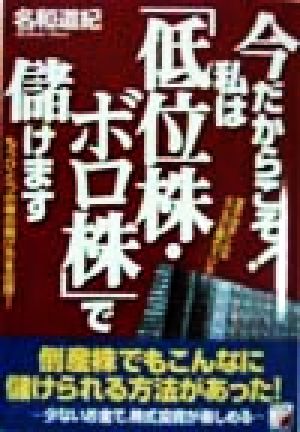 今だからこそ！私は「低位株・ボロ株」で儲けます アスカビジネス