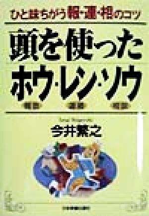 頭を使ったホウ・レン・ソウ ひと味ちがう報・連・相のコツ