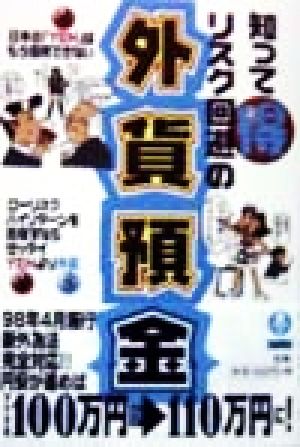 知って得 リスク回避の外貨預金 もう日本の「YEN」は信用できない Business Book Series