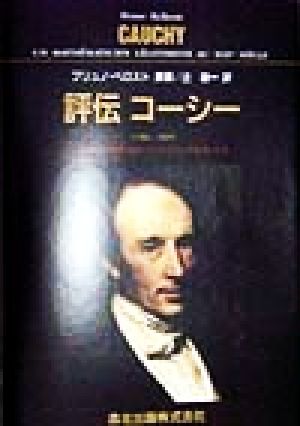 評伝コーシー フランス革命の大波とともに生きた数学者の生涯