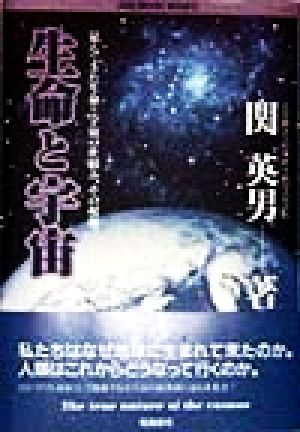 生命と宇宙 高次元科学が解明する人類と地球星の未来像 anemone BOOKS