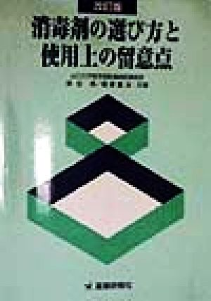 消毒剤の選び方と使用上の留意点