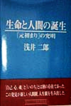 生命と人間の誕生 「元初まり」の究明