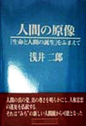 人間の原像 『生命と人間の誕生』をふまえて
