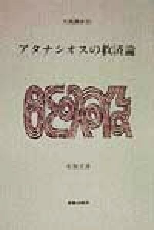 アタナシオスの救済論 大森講座8