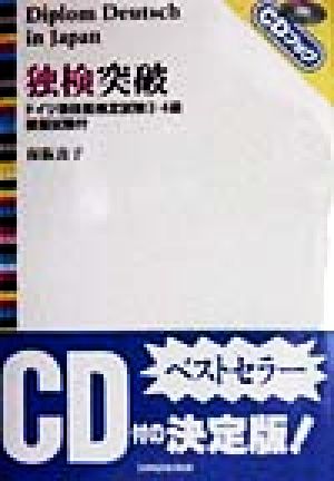 独検突破 ドイツ語技能検定試験3・4級 模擬試験付 CDブック