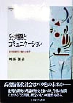 公共圏とコミュニケーション 批判的研究の新たな地平 MINERVA社会学叢書5