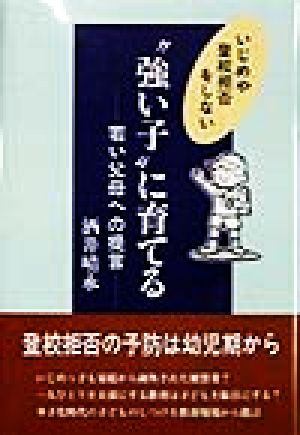 いじめや登校拒否をしない“強い子