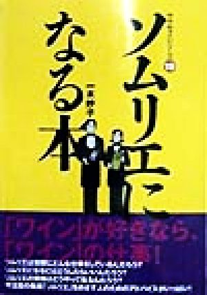 ソムリエになる本 サクセス・シリーズ19