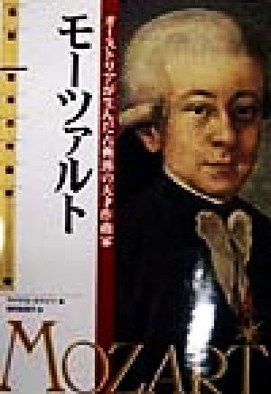 モーツァルトオーストリアが生んだ古典派の天才作曲家伝記 世界の作曲家3
