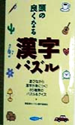 頭の良くなる漢字パズル 遊びながら漢字が身につく！85種類のパズル&クイズ ムック・セレクト