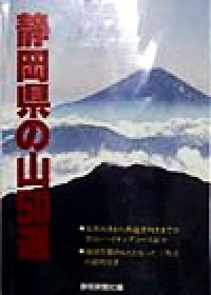 静岡県の山50選