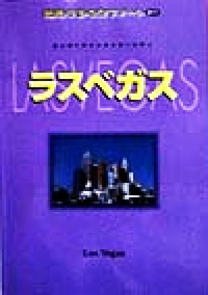 ラスベガス 地球の歩き方リゾート311