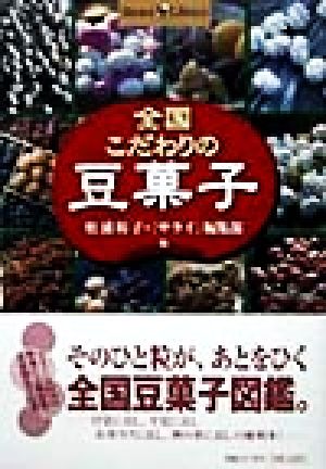 全国こだわりの豆菓子 Shotor Library