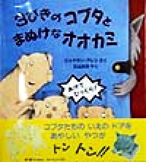 3びきのコブタとまぬけなオオカミ 児童図書館・絵本の部屋