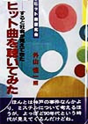 ヒット曲を聴いてみた すると社会が見えてきた