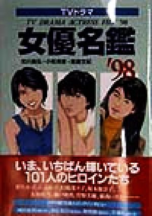 TVドラマ 女優名鑑('98)