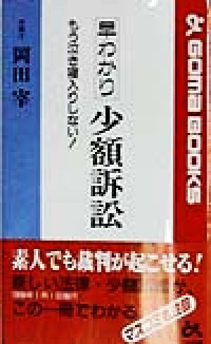 早わかり少額訴訟 もう泣き寝入りしない！ ゴマブックス