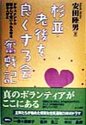 「杉並・老後を良くする会」奮戦記 ドキュメント・安心して老いられる町を創る人びと