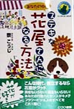 ステキな花屋さんになる方法 フラワービジネスにチャレンジしよう 独立開業おたすけシリーズ