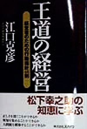 王道の経営 経営者のための行動指針48則