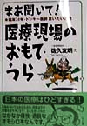 まあ聞いて！医療現場のおもて・うら 臨床30年・ドンキー医師言いたい放題