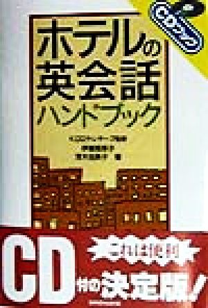 ホテルの英会話ハンドブック CDブック