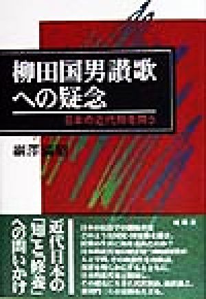 柳田国男讃歌への疑念 日本の近代知を問う