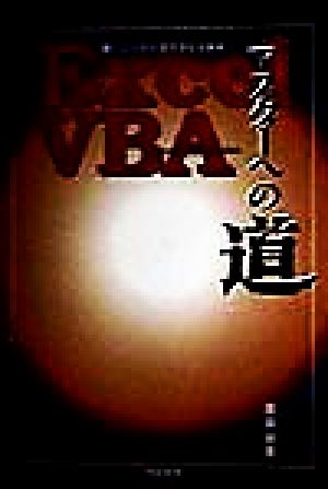 Excel VBA マスターへの道 続・こっそりひそかにVBA