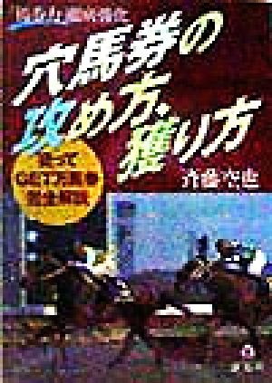 穴馬券の攻め方、獲り方 「馬券力」徹底強化 狙ってGET万馬券完全解説 蒼ブックス