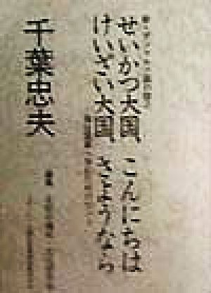 せいかつ大国、こんにちは けいざい大国、さようなら(2) 福祉国家へ歩むためのヒント 新・デンマルク国の話 雨垂れ文庫新・デンマルク国の話2