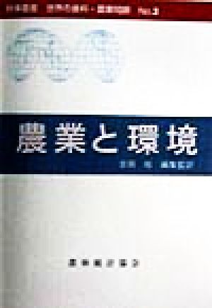 農業と環境 時事叢書no.3世界の食料・農業問題No.3