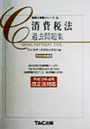 消費税法 過去問題集(平成10年度版) 税理士受験シリーズ32