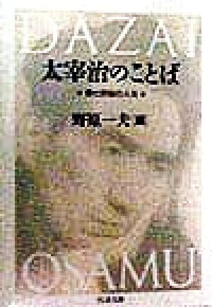 太宰治のことば 愛と苦悩の人生 ちくま文庫