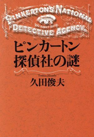 ピンカートン探偵社の謎 中公文庫