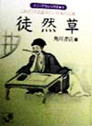 徒然草 これだけは読みたい日本の古典 角川mini文庫ミニ・クラシックス9