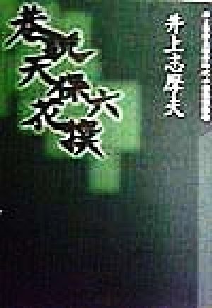 巷説天保六花撰 井上志摩夫傑作時代小説集第4巻