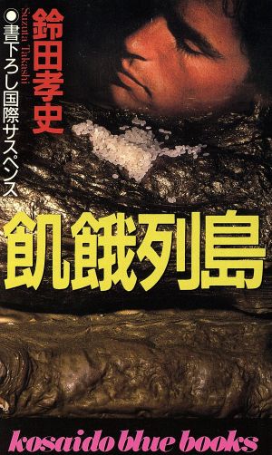 飢餓列島 廣済堂ブルーブックス