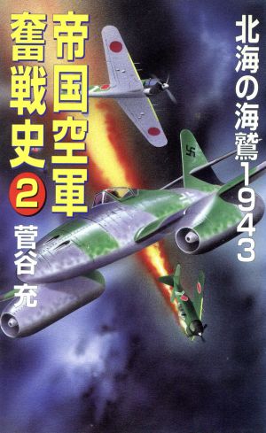 帝国空軍奮戦史(2) 北海の海鷲 1943 コスモノベルス