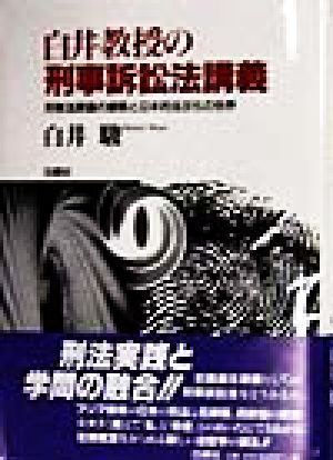 白井教授の刑事訴訟法講義 刑事法原論の展開と日本的法文化の世界