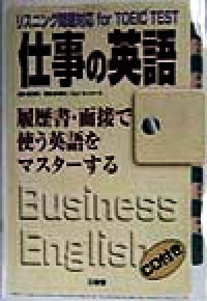 仕事の英語 履歴書・面接で使う英語をマスターする リスニング問題対応for TOEIC TEST