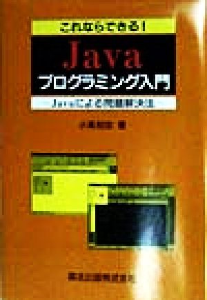 これならできる！Javaプログラミング入門 Javaによる問題解決法