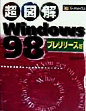 超図解 Windows98プレリリース版超図解シリーズ