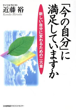 「今の自分」に満足していますか 新しい自分に変わるための二六章