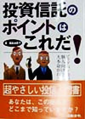 投資信託のポイントはこれだ！ ビッグバン後の個人向け主力金融商品の大本命がわかる