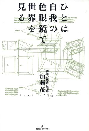 ひとは自我の色眼鏡で世界を見る 認識の構造と限界