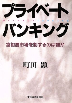 プライベートバンキング 富裕層市場を制するのか誰か