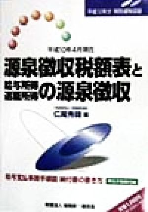 源泉徴収税額表と給与所得・退職所得の源泉徴収 平成10年4月現在