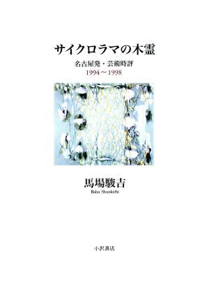 サイクロラマの木霊名古屋発・芸術時評1994～1998