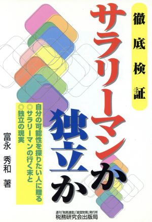 徹底検証 サラリーマンか独立か 徹底検証